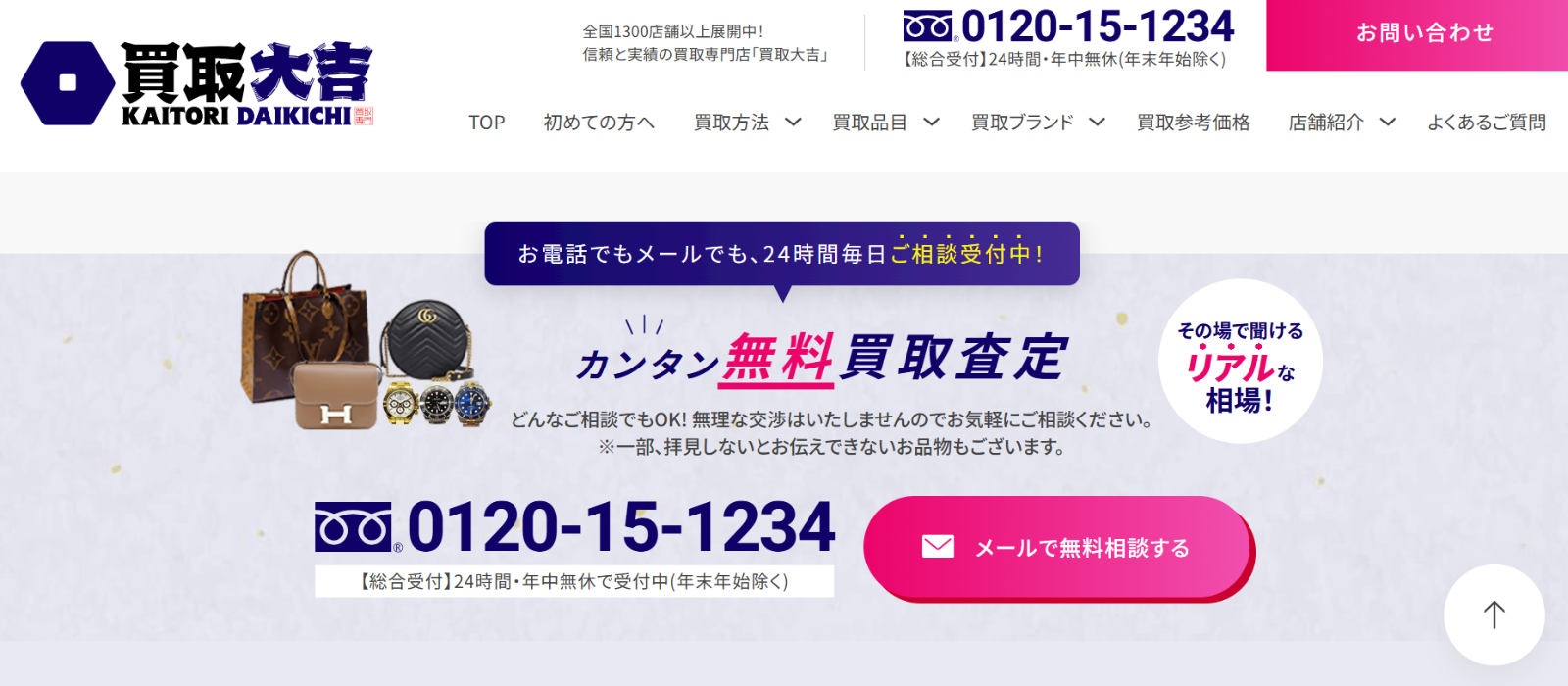 買取大吉 時計買取ページ