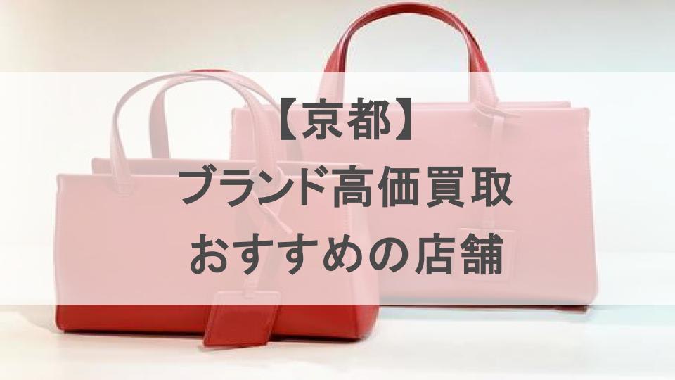 京都　ブランド
