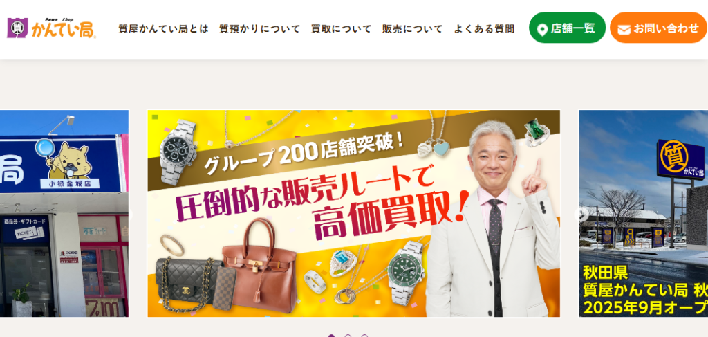 質屋かんてい局