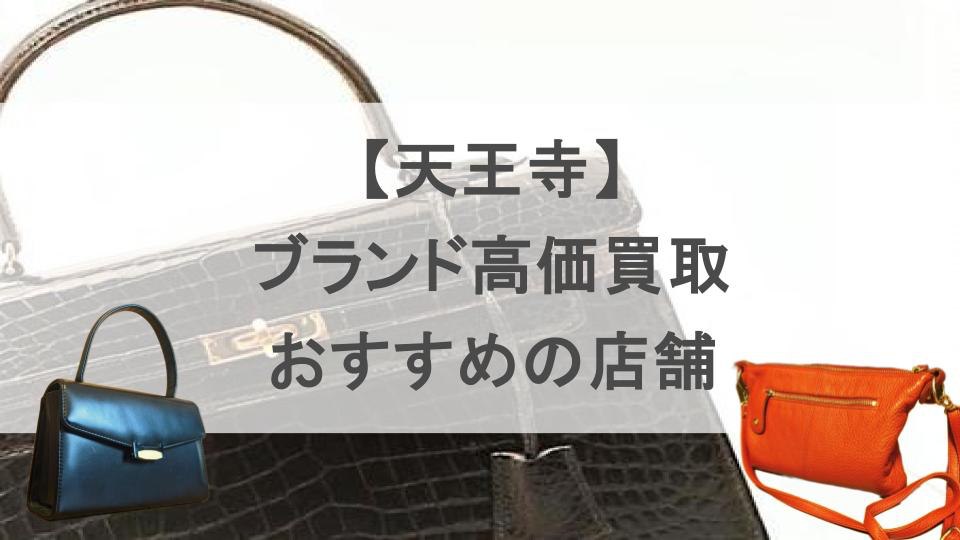 天王寺 ブランド