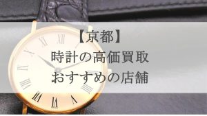 京都-時計-買取-アイキャッチ