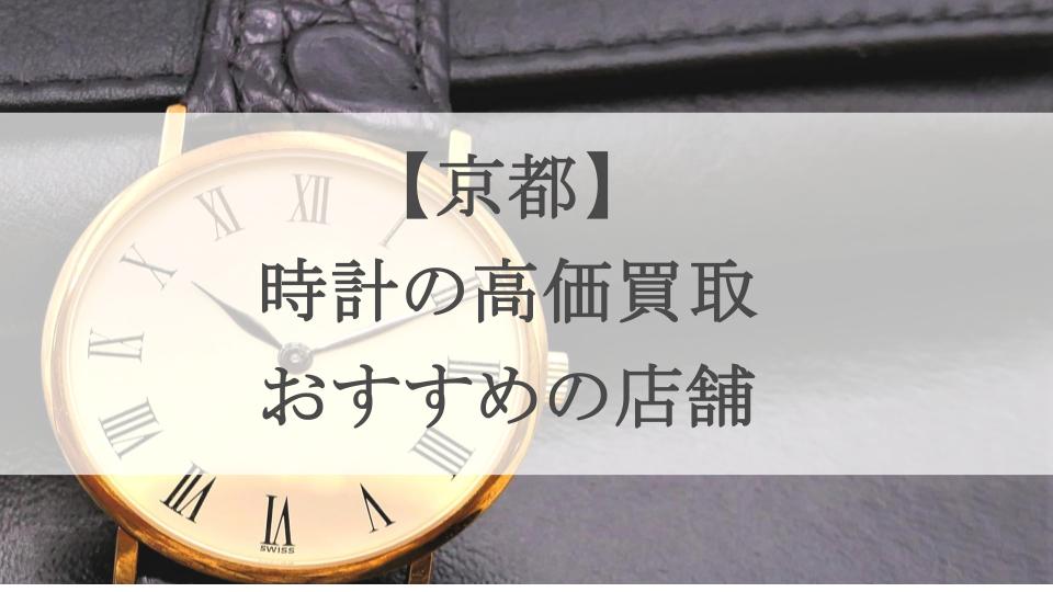 京都-時計-買取-アイキャッチ