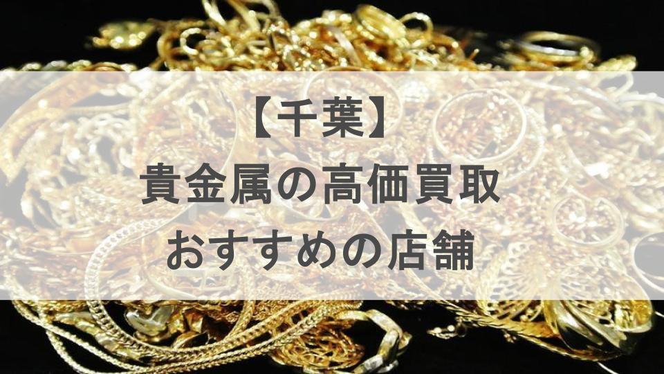 千葉貴金属