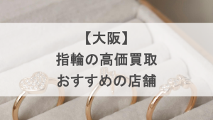 大阪　指輪