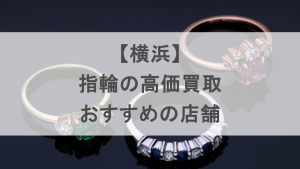 横浜　指輪