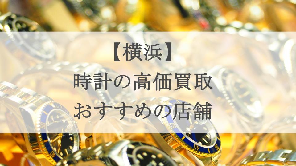 横浜-時計-アイキャッチ