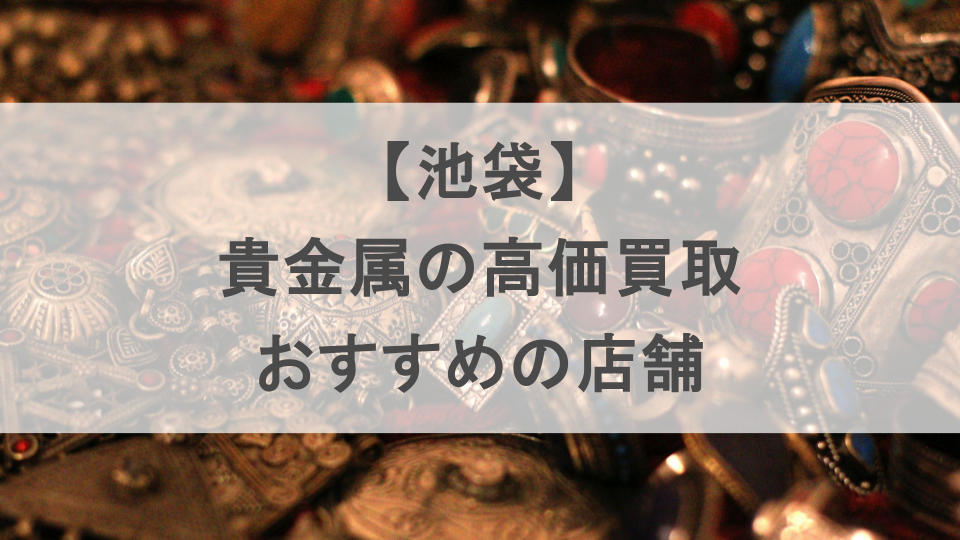 池袋貴金属