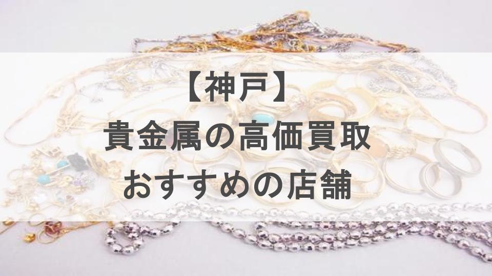 神戸貴金属