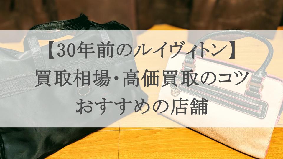 30年前　ルイヴィトン