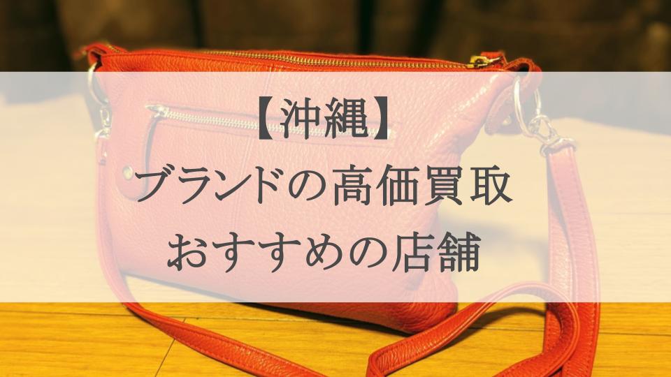 沖縄　ブランド