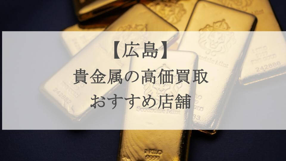広島貴金属