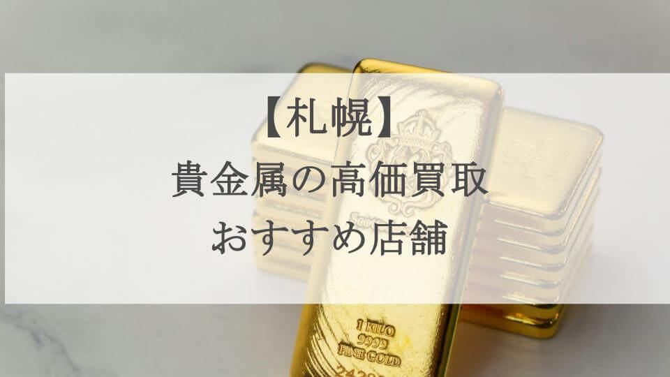 札幌　貴金属