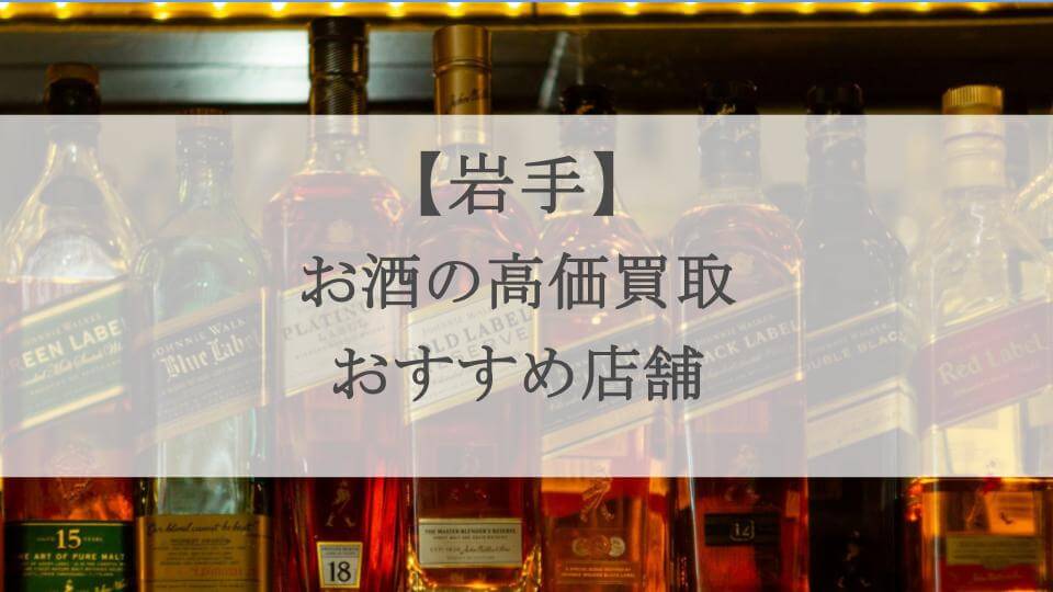 岩手　お酒