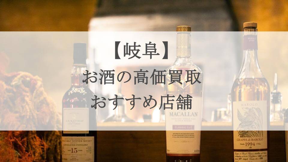 岐阜　お酒