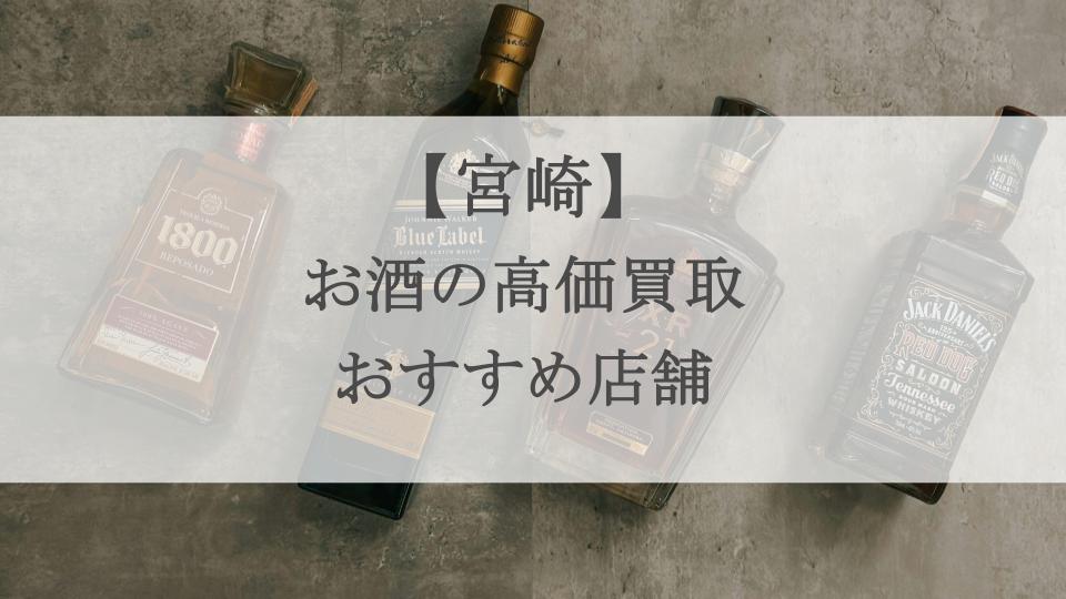 宮崎　お酒
