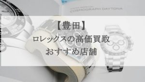 豊田 ロレックス