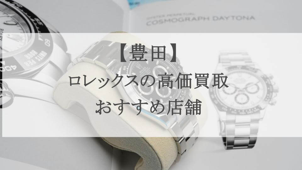 豊田 ロレックス