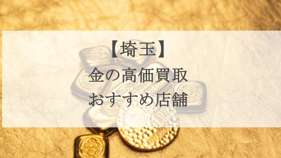 埼玉　金