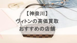 神奈川　ヴィトン　買取