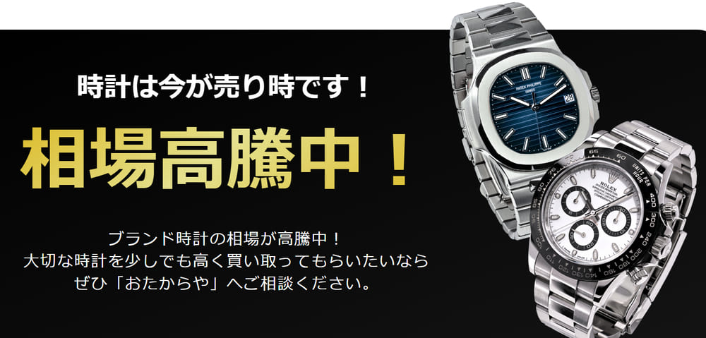 おたからや 公式サイト 時計ページ