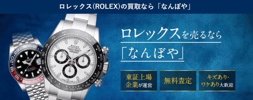 なんぼや恵比寿店 ロレックス 公式ページ