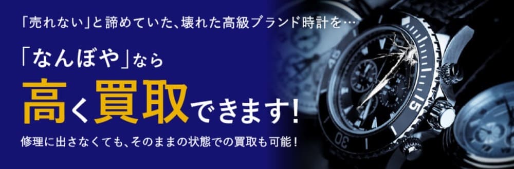なんぼや 時計買取ページ