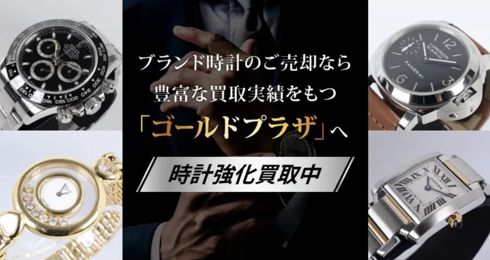 ゴールドプラザ 時計買取ページ