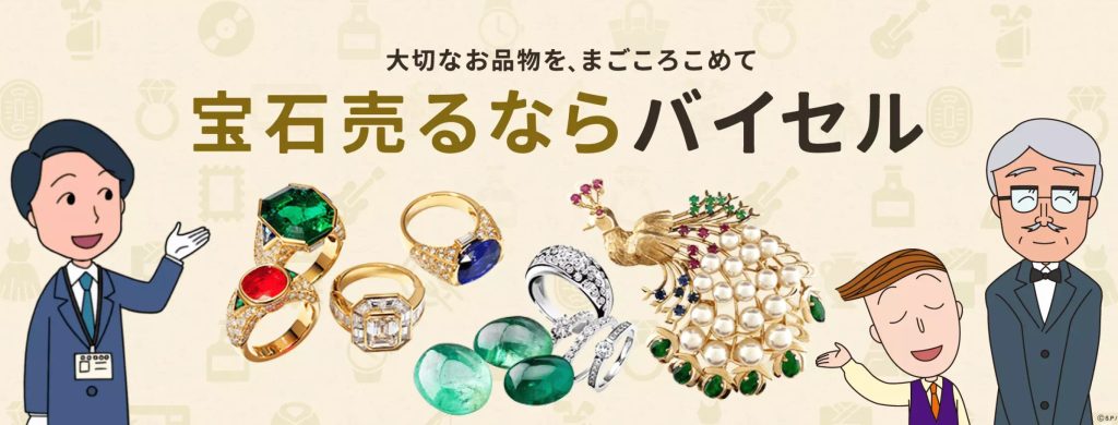 バイセル 宝石 公式ページ