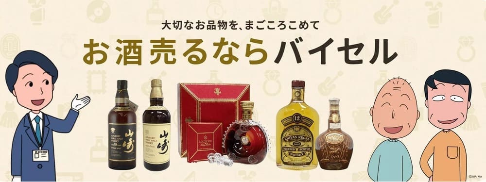 バイセル お酒 公式ページ