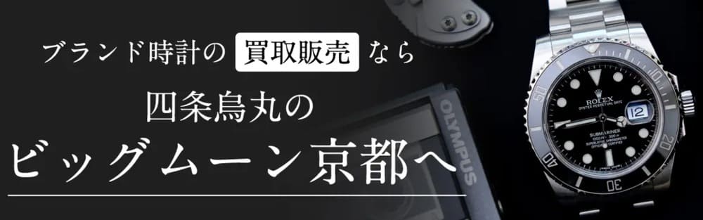 ビッグムーン京都 公式サイト 時計のページ