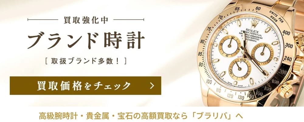 ブラリバ公式サイト 時計ページ