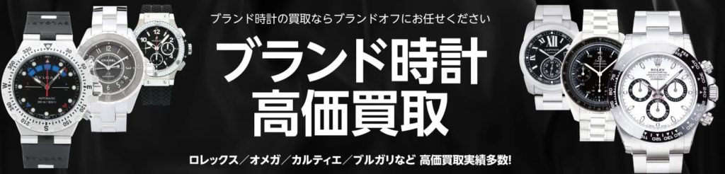 ブランドオフ 高槻アクトアモーレ店 時計 公式ページ