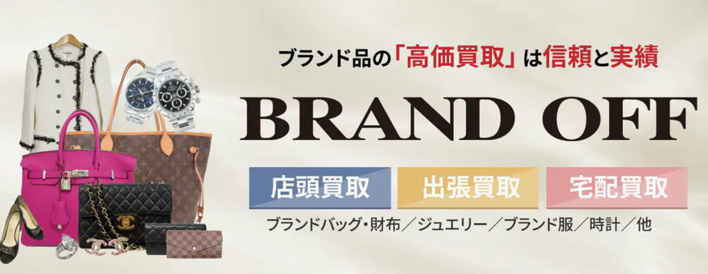 ブランドオフ 金沢本店 公式ページ