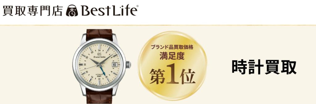 ベストライフ アル・プラザ高槻店 時計 公式ページ