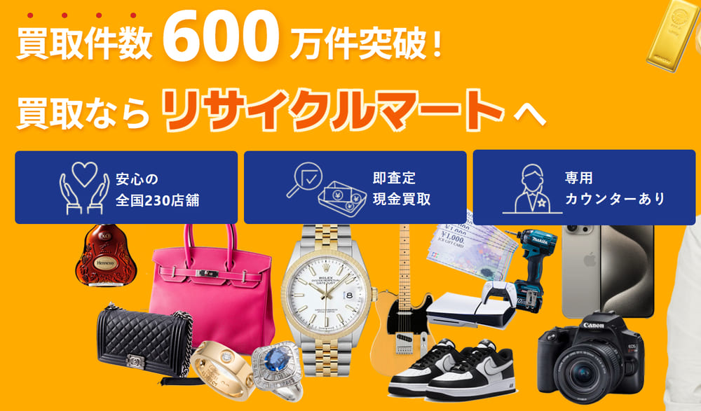 リサイクルマート公式ページ