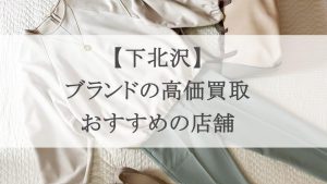 下北沢 ブランド 買取 アイキャッチ