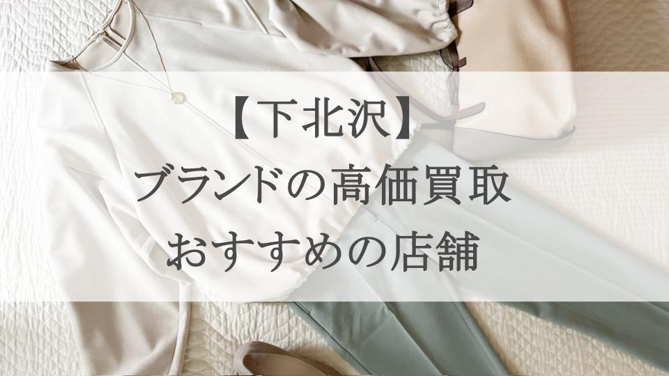 下北沢 ブランド 買取 アイキャッチ