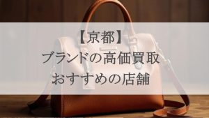 京都 ブランド 買取 アイキャッチ