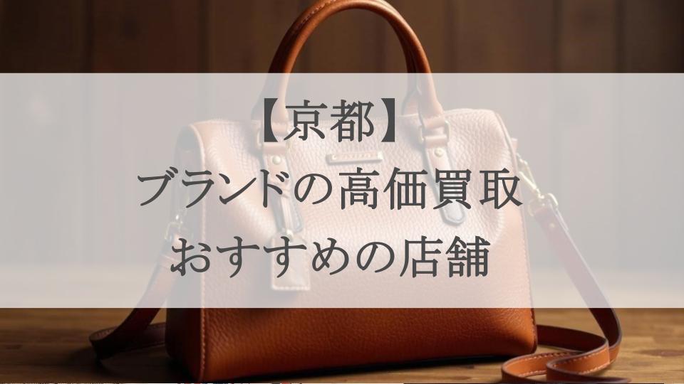 京都 ブランド 買取 アイキャッチ