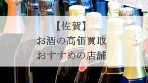 佐賀 お酒買取 アイキャッチ