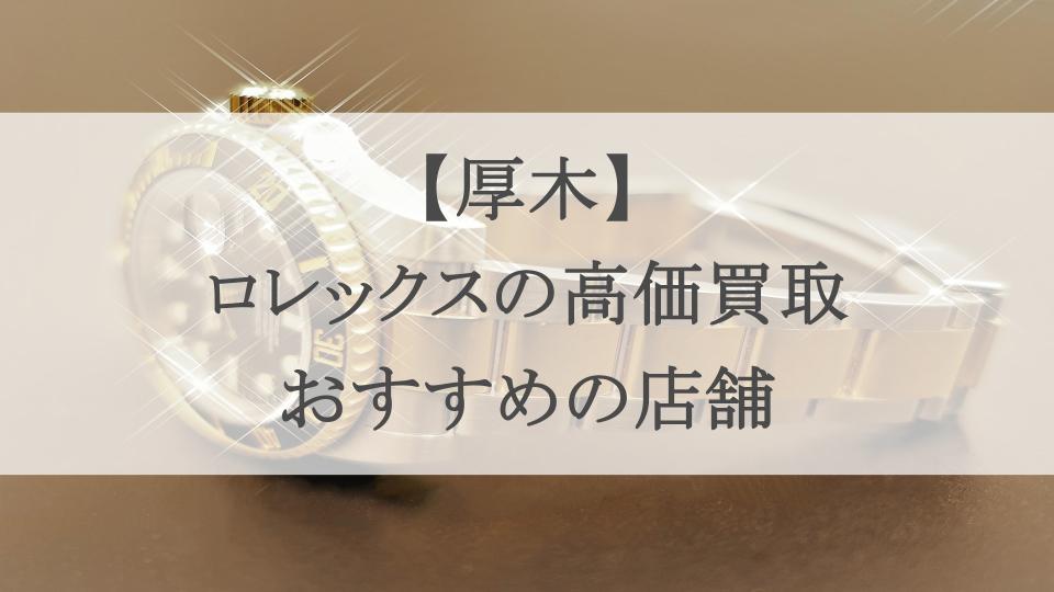 厚木 ロレックス 買取 アイキャッチ