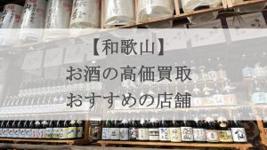和歌山 お酒買取 アイキャッチ