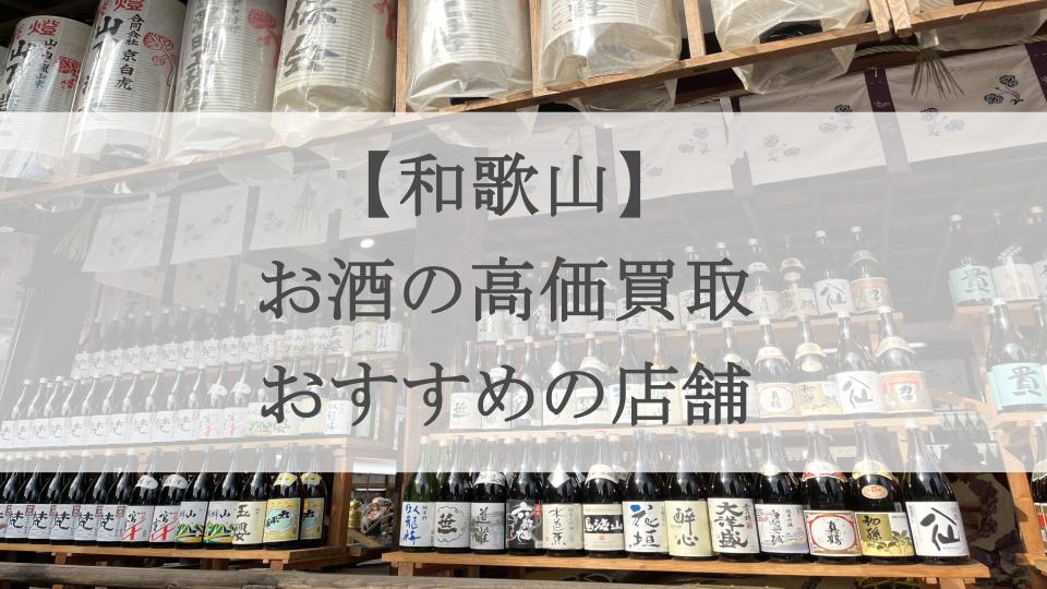 和歌山 お酒買取 アイキャッチ