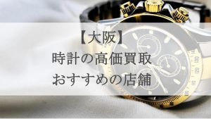 大阪-時計-買取-アイキャッチ