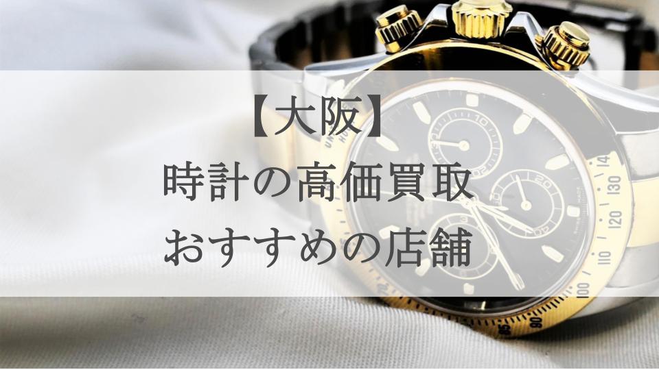大阪-時計-買取-アイキャッチ