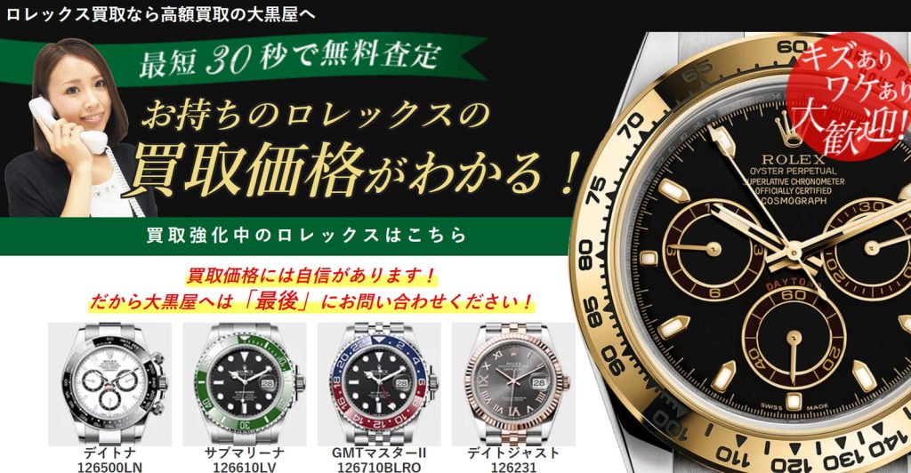 大黒屋 本厚木買取センター ロレックス 公式ページ