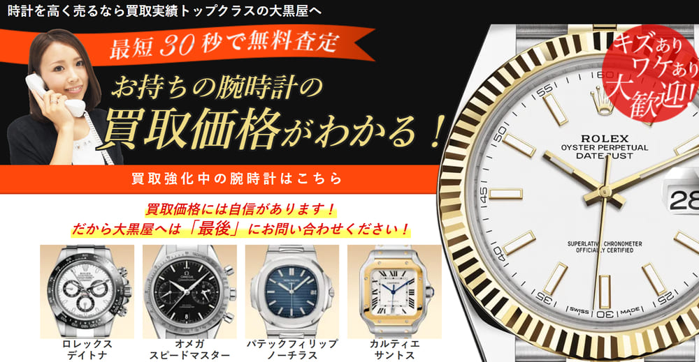 大黒屋 時計買取ページ