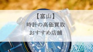 富山　時計