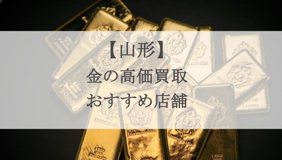 山形　金