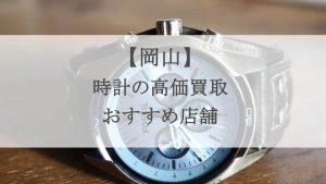岡山時計
